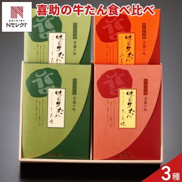 仙台 味の牛たん喜助 牛たん 詰め合わせ ギフトセット 3種 計4点 各155g 牛タン 冷凍 焼くだけ 牛ホルモン タン 牛肉 スライス