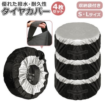 タイヤカバー 屋外 4枚 4枚組 4枚組み セット 軽自動車 カバー タイヤ収納 収納袋? 収納 防水 車 車用品 カー用品 アクセサリー おしゃれ 保管 物置