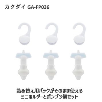 カクダイ GA-FP036 詰め替え用パックがそのまま使える ミニホルダーとポンプ３個セット ホワイト GAFP036