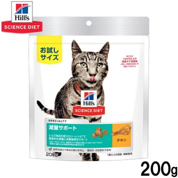 ヒルズ サイエンスダイエット キャットフード 減量サポート 1歳以上の成猫 高齢猫用 チキン 200g