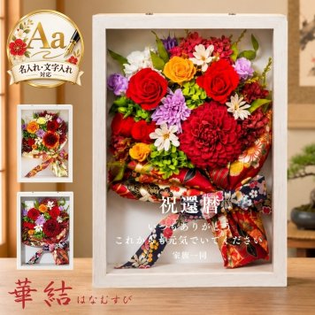開店祝い プリザーブドフラワー ギフト 名入れ バラ 花束 額縁 壁掛け 【華結 はなむすび】 おしゃれ 開業祝い 開院祝い プレゼント 記念日 周年記念 記念品 退職祝い 送別会 卒業 卒団 喜寿 還暦 お祝い フラワーアレンジメント フラワーギフト