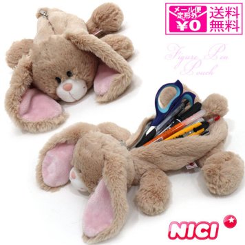  定形外送料無料 ニキ タレミミウサギ フィギュアポーチ 3091018 ペンケース NICI 筆箱 ウサギ