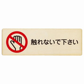 触れないで下さい プレート 木製 長方形 18x6cm 安全対策 注意喚起 警告 お願い サインプレート ピクトサイン 表示 案内 場所 看板 施設 おしゃれ シンプル