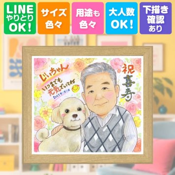 誕生日の贈り物に、喜んでもらえる似顔絵ギフト。 似顔絵 ギフト 喜寿 手描き プレゼント 名入れ 贈り物 誕生日 長寿 お祝い 敬老の日 記念日 ご両親 祖父母 家族 修正無料 名入れ 下書き確認 宝物 似てる かわいい サプライズ 77歳 喜寿祝い 宝物 傘寿 感謝 オーダーメイド メモリアルギフト 色紙 クリスマス おしゃれ 傘寿祝い 二次会 引っ越し 節目 お祝い返し 贈答品 同窓会