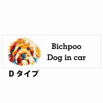 Dog in car Bichpoo ビションプー Dタイプ サインステッカー シール 長方形 15x5cm 防水 屋内 屋外 セーフティサイン 安全対策 車用 安全運転 煽り運転対策 安全対策 カラフル ポップアート風 アニメ風 かわいい イラスト カーサイン