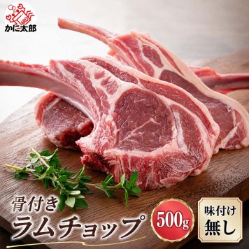 骨付き ラムチョップ　500ｇ(5～8本入り　タレ付き)　バーベキューBBQ 焼肉 網焼き 骨付き羊肉 塩コショウやジンギスカンのタレに漬けて焼いて下さい 北海道 グルメ 食品 肉 羊肉 ラム