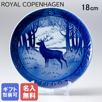 【名入れ無料】 皿立て付き ロイヤルコペンハーゲン イヤープレート クリスマスプレート 1960年 昭和35年 雄鹿 1901060 ※名入れ選択の場合は代引不可 【スペシャルラッピング660円(別売り)】 北欧食器 洋食器 送別会 誕生日 お中元 還暦祝い 結婚祝い 結婚式 高級 父の日 母の日 ホワイトデー