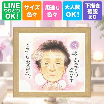 似顔絵 卒寿祝い プレゼント 贈り物 ギフト 手描き 名入れ 卒寿 長寿 長寿祝い 90歳 誕生日 お母さん お父さん 家族 両親 下書き確認 修正無料 名入れ 一生もの 宝物 サプライズ かわいい 思い出 長寿祝い 90歳 感動 結婚祝い 応援 カラフル 喜寿祝い 披露宴 引っ越し 記念日 大人数 お祝い返し 同窓会 オーダーメイド 快気祝い メモリアルギフト