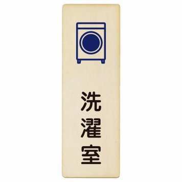 洗濯室 プレート 木製 長方形 縦書き 9x27cm ピクトサイン 表示 案内 場所 看板 目印 施設 おしゃれ シンプル