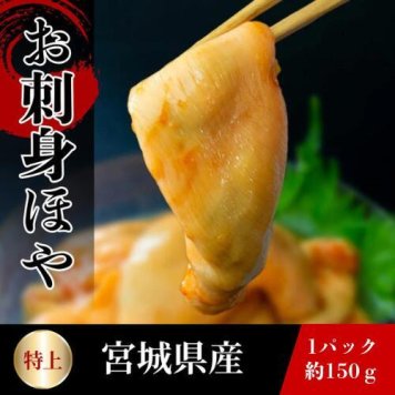 三陸産 ほや 刺身用 殻むき済み 150g 5パックセット ギフト 贈り物 敬老の日 お歳暮 お祝い 内祝い お取り寄せ 珍味 海鞘 海のパイナップル 新鮮 アルコール凍結 酢の物 天ぷら キムチ 冷凍 送料無料