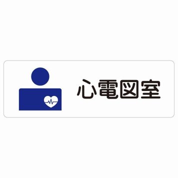 心電図室 サインステッカー シール 長方形  防水 屋内 屋外 ピクトサイン 表示 案内 場所 看板 施設 病院 医療 おしゃれ シンプル
