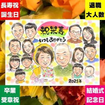 米寿 プレゼント 似顔絵 名入れ ギフト 贈り物 手描き 米寿 長寿 誕生日 88歳 長寿祝い 大人数 家族 お母さん お父さん 両親 修正無料 下書き確認 名入れ 実績多数 似てる サプライズ 喜ばれる 88歳 思い出 長寿 オーダーメイド 記念日 大量注文 披露宴 贈答品 傘寿祝い クリスマス 引っ越し おすすめ 白寿祝い 節目 ハロウィン 二次会 闘病中の方への励まし