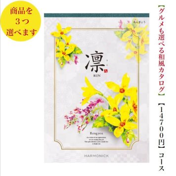 カタログギフト 凛 れんぎょう トリプル 15000円 ハーモニック 法事 香典返し 満中陰志 送料無料 内祝 御祝 御礼 1万円 引出物 出産内祝 入学祝 快気祝 入学内祝