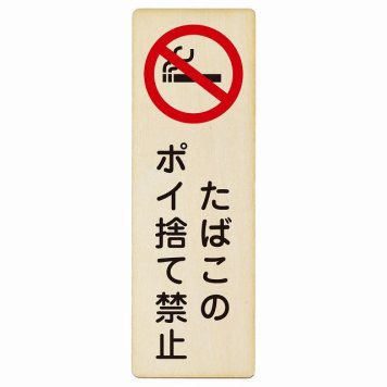 たばこのポイ捨て禁止 プレート 木製 長方形 縦書き 4x12cm 犯罪防止 防犯 迷惑行為 事故防止 安全対策 注意喚起 警告 お願い ピクトサイン 表示 案内 場所 看板 施設 おしゃれ シンプル
