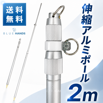 【送料無料!!】アルミ伸縮ポール ２ｍ（３段伸縮）縮長 83ｃｍ 旗 旗用 掲揚