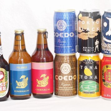 クラフトビール9本セット(インドの青鬼IPA缶 コエド瑠璃 缶 コエド伽羅 缶 名古屋赤味噌ラガー缶 よなよなエール缶 東京ブラック缶 金しゃちアルト瓶 金しゃちピルスナー瓶 常陸野ネスト瓶) 350ml×6本 330ml×3本
