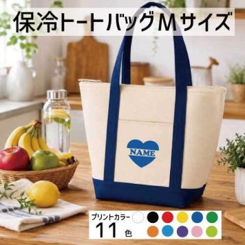 「インマイハート」名入れ保冷トートバッグMサイズ 保冷保温 クーラーバッグ ランチバッグ バイカラー お弁当袋 舟形タイプ ファスナー仕様 ポケット付き 保冷バッグ   習い事    プレゼント  ショッピングバッグ 個別名入れ 予算 小ロット 大量 短納期