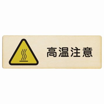 高温注意 プレート 木製 長方形 18x6cm 安全対策 注意喚起 警告 お願い サインプレート ピクトサイン 表示 案内 場所 看板 施設 おしゃれ シンプル