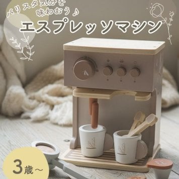 【Labelwood エスプレッソ　ラテ】　対象年齢：36ヶ月　おもちゃ　おままごと　かわいい　プレゼント　クリスマス　男の子　女の子