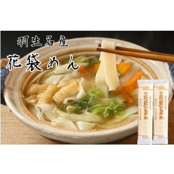 明治6年創業 花袋おおびろ１０入 ２００g×１０入（20人前）御中元 お歳暮 のし 対応可 うどん 乾麺 無添加 ギフト 保存食