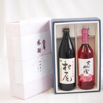 感謝の贈り物ボックス 芋焼酎とワインの美酒が奏でるハーモニー2本セット(シャンモリ 実りの収穫ロゼワイン やや甘口9度(山梨県) 本格芋焼酎 村尾 25度(鹿児島県)) 720ml×1本 900ml×1本
