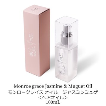 【ラッピング無料】Monroe grace モンローグレイス ジャスミンミュゲ オイル 100mL ギフト