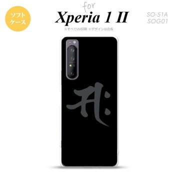 Xperia 1 II 5G スマホケース 背面カバー ストラップホール有り ソフトケース 梵字 サク 黒 ストラップホール おしゃれ かわいい かっこいい メンズ レディース nk-xp12-tp580