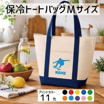 「スケボー」名入れ保冷トートバッグMサイズ 保冷保温 クーラーバッグ ランチバッグ  舟形タイプ ファスナー仕様 ポケット付き 保冷バッグ 部活 お名前 スケータースケボー ボード  プレゼント  かわいい 個別名入れ 予算 小ロット 大量 短納期