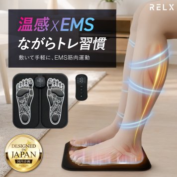 RELX EMS シート フットマット 【日本企業企画】 温熱 足裏 ふくらはぎ リモコン付き 折り畳み式 軽量 筋トレ 6種モード 19段階 ギフト