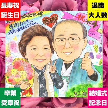 米寿のプレゼントに、写真とは違うぬくもりが伝わる似顔絵です。大切なお祝いにも安心してご注文いただけます。 ギフト 米寿 似顔絵 プレゼント 贈り物 名入れ 手描き 米寿 記念 長寿 傘寿 おじいちゃん おばあちゃん 祖父母 名入れ 修正無料 下書き確認 一生もの 宝物 似てる サプライズ 長寿祝い 88歳 米寿祝い 一生もの 披露宴 バレンタインデー オリジナル 大量注文 百寿祝い キレイ 感激