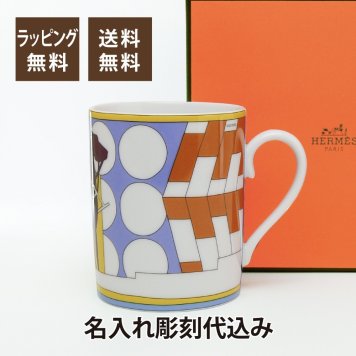 HERMES エルメス フォーブルのプロムナード マグカップ no.3 名入れ彫刻代込み 誕生日 父の日 母の日 名前 刻印 正規品 プレゼント ホールインワン