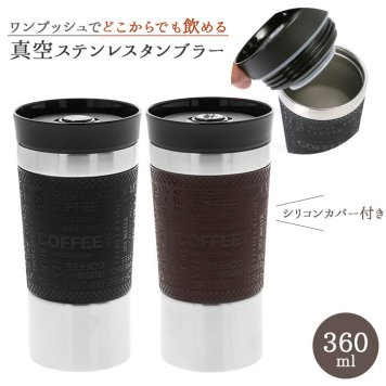 ステンレス タンブラー 蓋付き 通販 保温 保冷 おしゃれ 360ml ワンプッシュ 開閉 使いやすい 滑りにくい シリコンカバー シンプル 無地 どこからも飲める どこからでも飲める 真空ステンレスタンブラー 33107 マグ