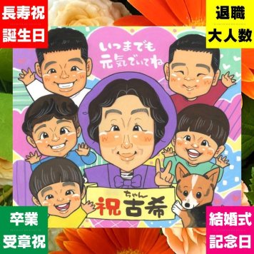 似顔絵 プレゼント 古希祝い 名入れ 手描き 贈り物 ギフト 古希 長寿 70歳 長寿祝い 誕生日 大人数 家族 お母さん お父さん 両親 名入れ 修正無料 下書き確認 そっくり 親孝行 実績多数 宝物 70歳 長寿祝い 思い出 おしゃれ 大量注文 闘病中の方への励まし 米寿祝い 喜ばれる 同窓会 結婚祝い 二次会 イラスト オーダーメイド 百寿祝い お祝い返し