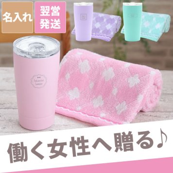 【済】【廃番】【 送料無料 】【 名入れ マイ タンブラー と フェイスタオル のセット 】 プレゼント 女性 誕生日 実用的 40代 50代 60代 蓋付き 保冷 保温 タオル おしゃれ かわいい パステル 名前入り ギフト 母 妻 祖母 就職 転職 昇進 卒業 記念品 贈り物 お祝い
