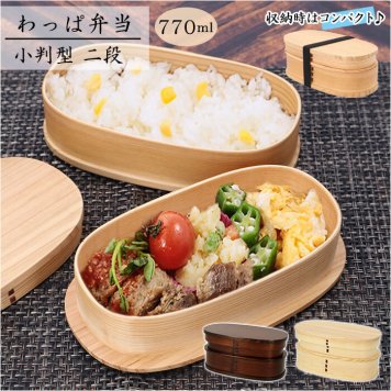 わっぱ 弁当箱 通販 小判型 2段 二段 770ml わっぱ弁当 まげわっぱ 曲げわっぱ 白木 赤身 漆 木目 お弁当箱 和風 質感 吸湿性 耐久性 ナチュラル 運動会 遠足