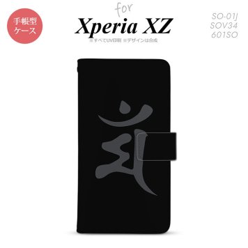 【手帳型 スマホ カバー ケース】【SO01J】【エクスペリア XZ 】手帳型 ケース SO-01J スマホ カバー XPERIA XZ エクスペリア 梵字(マン) 黒 nk-004s-so01j-dr576【メール便送料無料】