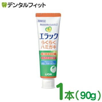 エラックハミガキ 1本(90g)【LION エラック らくらくはみがき 介護用 歯みがき粉 研磨剤不使用 低発泡 ジェル状 食品使用成分 口腔ケア 高齢者】