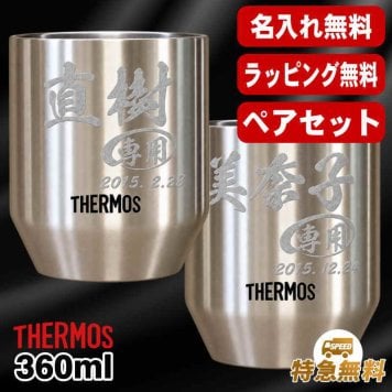名入れ タンブラー サーモス ペア 名前入り プレゼント 真空断熱 保温 保冷 ステンレス ステンレスタンブラー 彫刻 刻印 印字 グラス コップ おしゃれ ビールグラス 父の日 母の日 還暦祝い 退職 誕生日 結婚祝い 湯飲み 無料 ラッピング メッセージカード 記念品 送別会 敬老の日 湯呑み ネーム入れ 男性 女性 バースデー ギフト 360 ml JDH-360P ペアセット C56