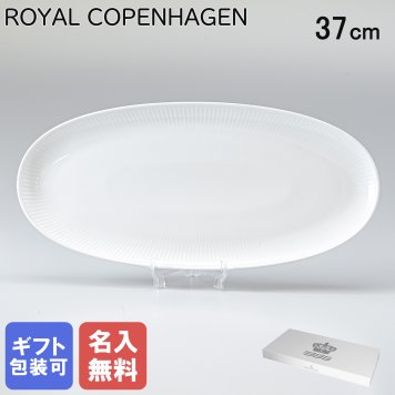 【名入れ無料】ロイヤルコペンハーゲン ホワイトフルーテッド ロングオーバル ディッシュ 37cm 2408359(1052388) 日本未発売 【スペシャルラッピング660円(別売り)】 北欧食器 洋食器 送別会 誕生日 お中元 還暦祝い 結婚祝い 結婚式 高級 父の日 母の日 ホワイトデー