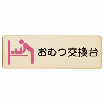 おむつ交換台 ピンク プレート 木製 長方形 18x6cm トイレ 案内 女性 サインプレート ピクトサイン 表示 案内 場所 看板 目印 施設 おしゃれ シンプル