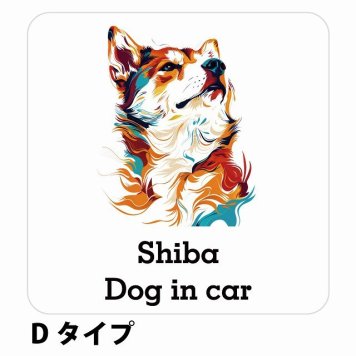 Dog in car Shiba 柴犬 Dタイプ サインステッカー シール 正方形 13x13cm 防水 屋内 屋外 セーフティサイン 安全対策 車用 安全運転 煽り運転対策 安全対策 カラフル ポップアート風 アニメ風 かわいい イラスト カーサイン