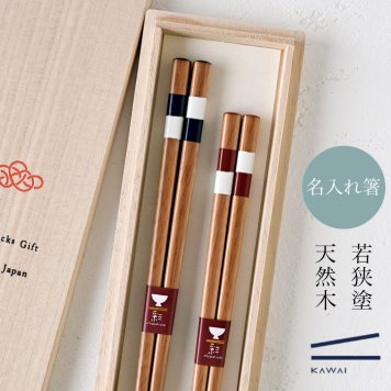 【名入れ 箸】若狭塗 色格子 夫婦箸 ペア箸 プレゼント ギフト 箸 セット 名入れ おしゃれ 日本製 母の日 父の日 敬老の日 結婚祝  誕生日プレゼント お餞別 退職祝  伝統工芸・ 和遊感