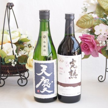 米の旨味とふくよかな日本酒と国産ワインセット(アルプス 完熟コンコード辛口赤ワインやや辛口(長野県)720ml早川酒造部 天慶吟醸酒(三重県)720ml