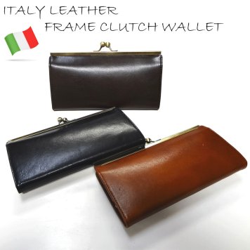 【イタリーレザー】がま口ロングウォレット【送料無料】