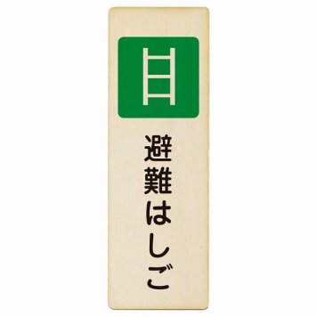 避難はしご プレート 木製 長方形 縦書き 6x18cm 災害 防災備品 救急安全対策 注意喚起 警告 お願い ピクトサイン 表示 案内 場所 看板 施設 おしゃれ シンプル