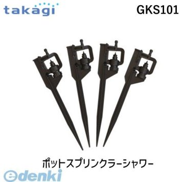 タカギ GKS101 ポットスプリンクラーシャワー takagi 安心のメーカー 2年間保証
