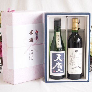 感謝の贈り物ボックス 米の旨味とふくよかな日本酒と国産ワインセット(山梨 マスカットベーリーA 赤ワイン 重口(山梨県)750ml早川酒造部 天慶吟醸酒(三重県)720ml