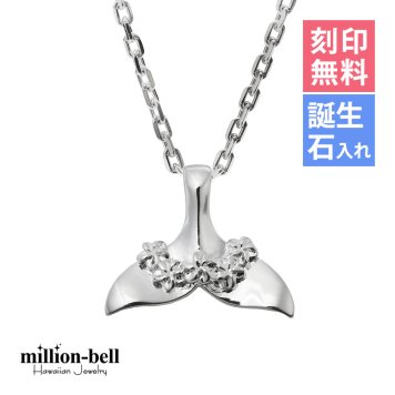 ハワイアンジュエリー ネックレス ホエールテール ネックレス 刻印 無料 誕生石入れ可 プルメリア 花飾り シンプル シルバー925 ギフトラッピング可能 チェーン 長さ選べる プレゼント ハロウィン 【品番：CG-SP31401】
