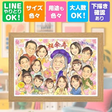 記念日のお祝いに、意外に喜ばれる手描き似顔絵のプレゼント。 傘寿 似顔絵 贈り物 名入れ ギフト プレゼント 手描き 記念日 お祝い 長寿 敬老の日 大人数 祖父母 ご両親 孫 名入れ 下書き確認 修正無料 サプライズ 似てる そっくり 宝物 喜寿 宝物 米寿 古希 メモリアルギフト 披露宴 感謝の品 カラフル バレンタインデー イラスト 初任給 長寿祝い お祝いの品 喜寿祝い 感激 お祝い返し