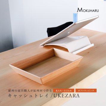 木製 キャッシュトレイ【UKEZARA】